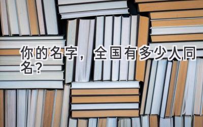 你的名字,全国有多少人同名?