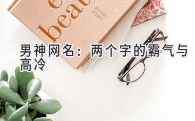 男神网名:两个字的霸气与高冷