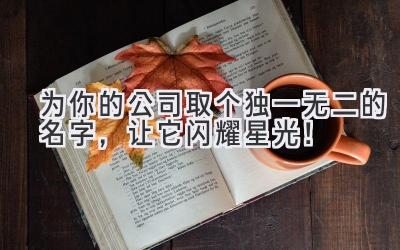为你的公司取个独一无二的名字,让它闪耀星光!