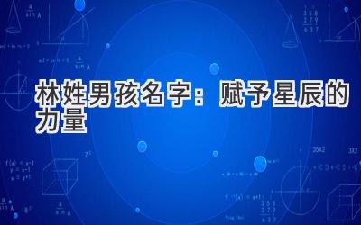 林姓男孩名字:赋予星辰的力量