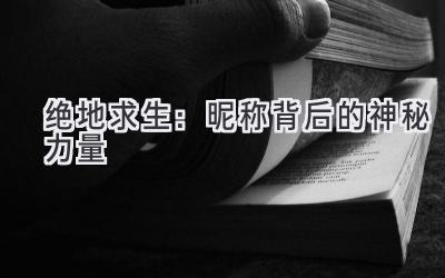 绝地求生:昵称背后的神秘力量