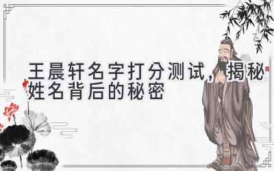 王晨轩名字打分测试,揭秘姓名背后的秘密