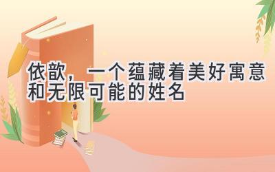 依歆,一个蕴藏着美好寓意和无限可能的姓名