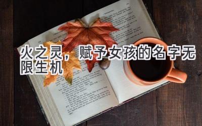 火之灵,赋予女孩的名字无限生机