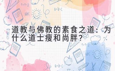 道教与佛教的素食之道:为什么道士瘦和尚胖?