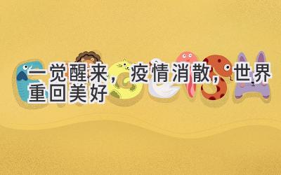 一觉醒来,疫情消散,世界重回美好