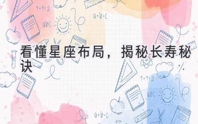 看懂星座布局,揭秘长寿秘诀