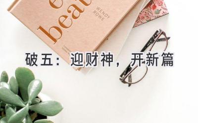 破五:迎财神,开新篇