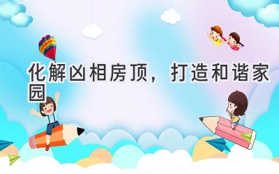化解凶相房顶,打造和谐家园