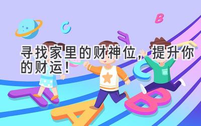 寻找家里的财神位,提升你的财运!