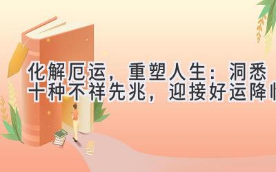 化解厄运,重塑人生:洞悉十种不祥先兆,迎接好运降临