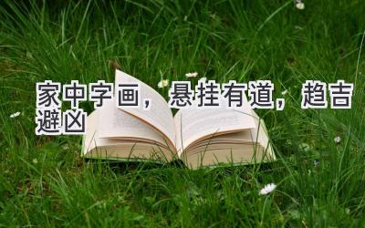 家中字画,悬挂有道,趋吉避凶