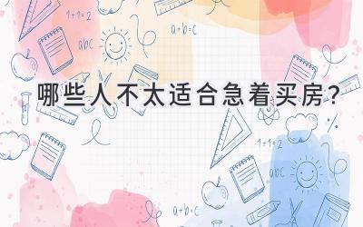 哪些人不太适合急着买房?