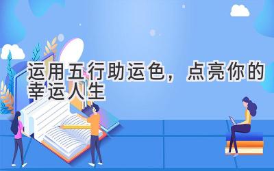 运用五行助运色,点亮你的幸运人生