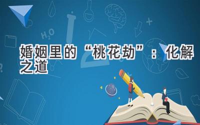 婚姻里的“桃花劫”:化解之道