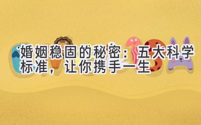 婚姻稳固的秘密:五大科学标准,让你携手一生