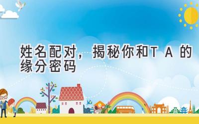 姓名配对,揭秘你和TA的缘分密码