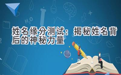 姓名缘分测试:揭秘姓名背后的神秘力量