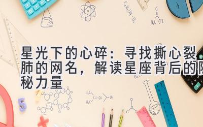 星光下的心碎:寻找撕心裂肺的网名,解读星座背后的隐秘力量