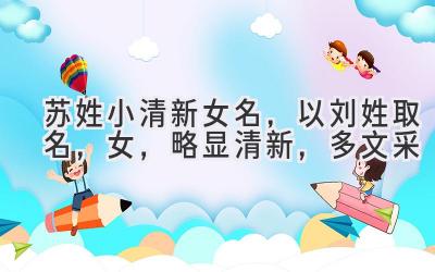 苏姓小清新女名,以刘姓取名,女,略显清新,多文采
