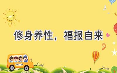 修身养性,福报自来