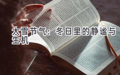 大雪节气:冬日里的静谧与生机