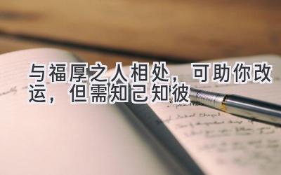 与福厚之人相处,可助你改运,但需知己知彼