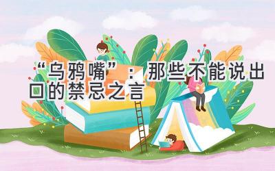 “乌鸦嘴”:那些不能说出口的禁忌之言