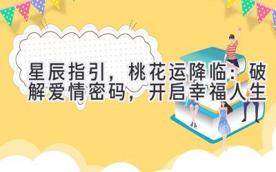 星辰指引,桃花运降临:破解爱情密码,开启幸福人生