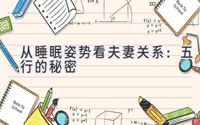 从睡眠姿势看夫妻关系:五行的秘密