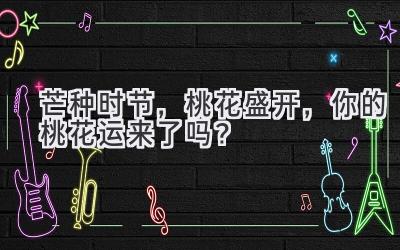 芒种时节,桃花盛开,你的桃花运来了吗?