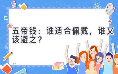 五帝钱:谁适合佩戴,谁又该避之?
