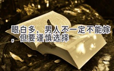 眼白多,男人不一定不能嫁,但要谨慎选择