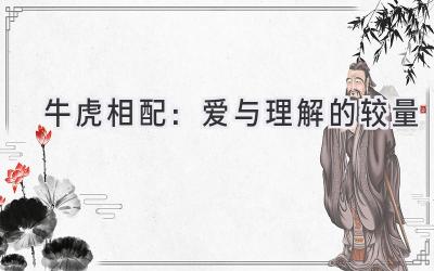 牛虎相配:爱与理解的较量
