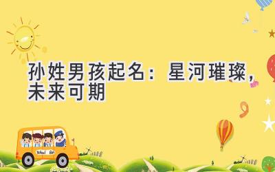 孙姓男孩起名:星河璀璨,未来可期