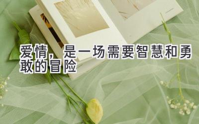 爱情,是一场需要智慧和勇敢的冒险