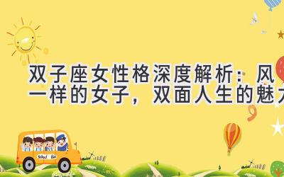 双子座女性格深度解析:风一样的女子,双面人生的魅力