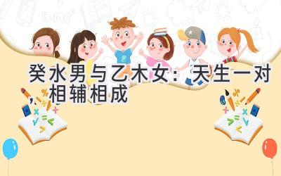 癸水男与乙木女:天生一对,相辅相成