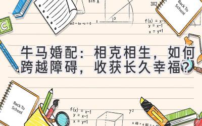 牛马婚配:相克相生,如何跨越障碍,收获长久幸福?