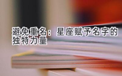 避免重名:星座赋予名字的独特力量