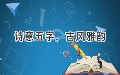 诗意五字,古风雅韵