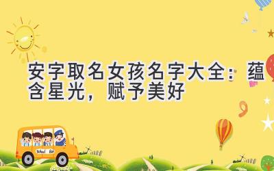 安字取名女孩名字大全:蕴含星光,赋予美好