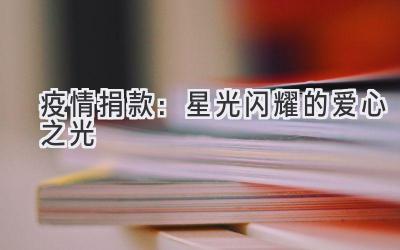 疫情捐款:星光闪耀的爱心之光