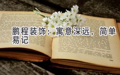 鹏程装饰:寓意深远,简单易记