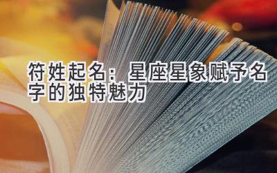 符姓起名:星座星象赋予名字的独特魅力