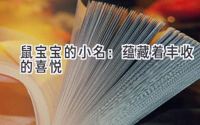 鼠宝宝的小名:蕴藏着丰收的喜悦