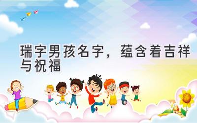 瑞字男孩名字,蕴含着吉祥与祝福