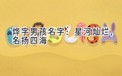 烨字男孩名字:星河灿烂,名扬四海