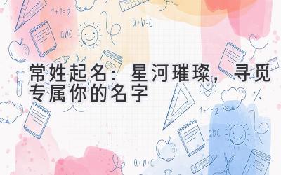 常姓起名:星河璀璨,寻觅专属你的名字
