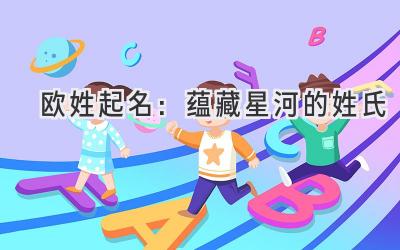 欧姓起名:蕴藏星河的姓氏